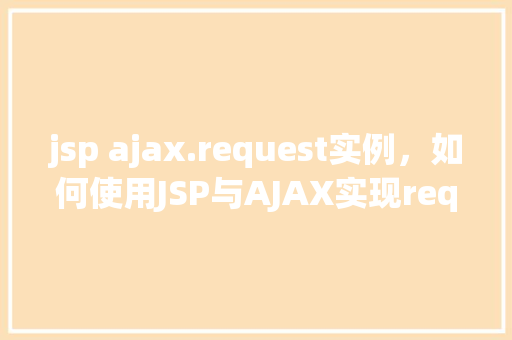 jsp ajax.request实例，如何使用JSP与AJAX实现request实例