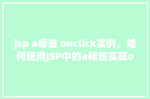 jsp a标签 onclick实例，如何使用JSP中的a标签实现onclick事件
