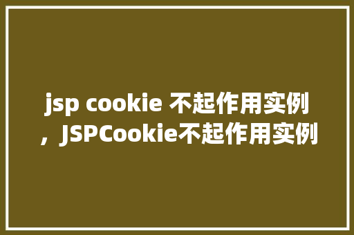 jsp cookie 不起作用实例，JSPCookie不起作用实例分析