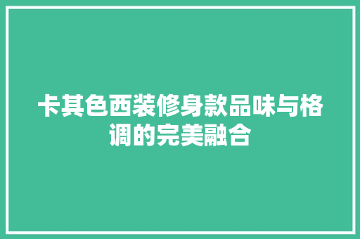 卡其色西装修身款品味与格调的完美融合