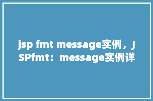 jsp fmt message实例，JSPfmt：message实例详解：如何在页面中优雅地显示消息