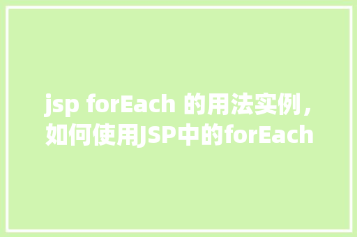 jsp forEach 的用法实例，如何使用JSP中的forEach进行循环遍历实例讲解