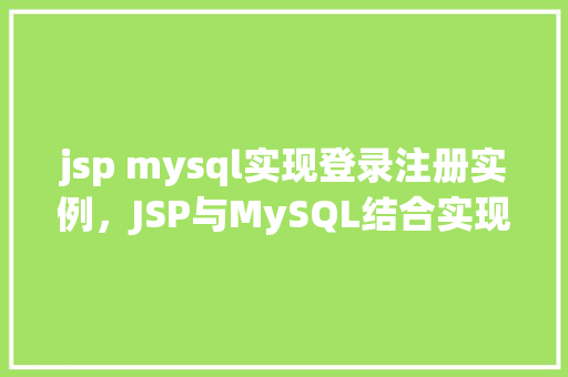 jsp mysql实现登录注册实例，JSP与MySQL结合实现登录注册实例详解  第1张