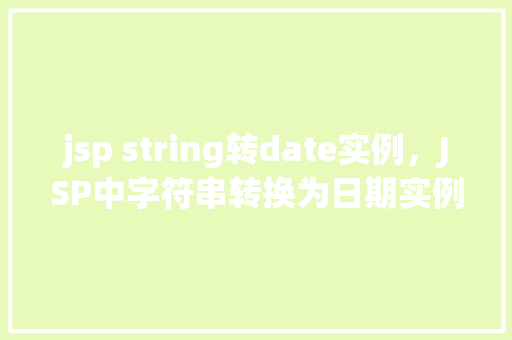 jsp string转date实例，JSP中字符串转换为日期实例详解