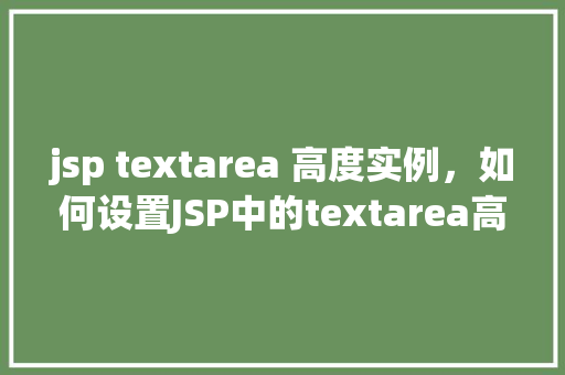 jsp textarea 高度实例，如何设置JSP中的textarea高度实例详解