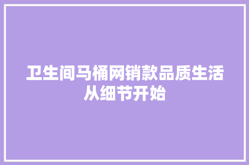 卫生间马桶网销款品质生活从细节开始