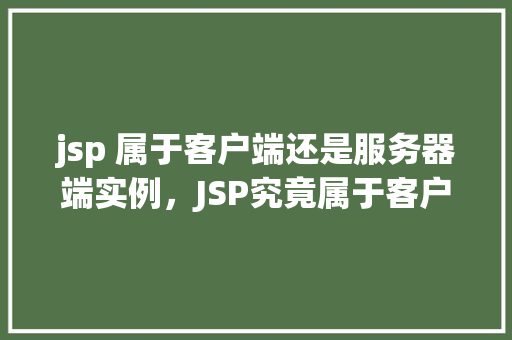 jsp 属于客户端还是服务器端实例，JSP究竟属于客户端还是服务器端实例  第1张