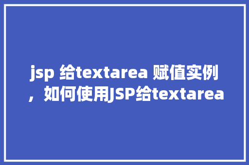 jsp 给textarea 赋值实例，如何使用JSP给textarea标签赋值实例讲解