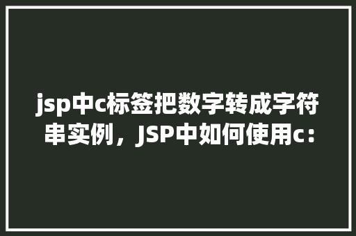 jsp中c标签把数字转成字符串实例，JSP中如何使用c：out标签将数字转换成字符串实例详解  第1张