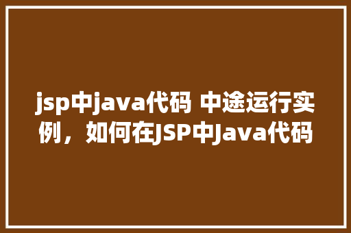 jsp中java代码 中途运行实例，如何在JSP中Java代码执行过程中创建并运行实例