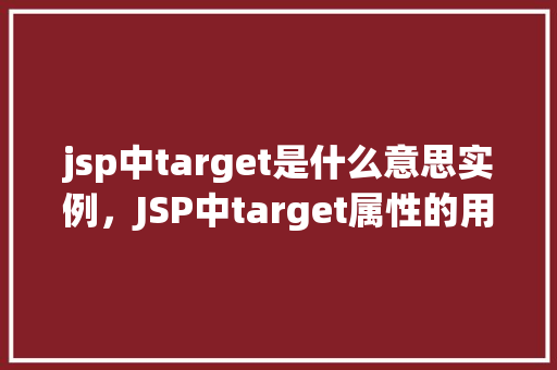 jsp中target是什么意思实例，JSP中target属性的用法与实例介绍