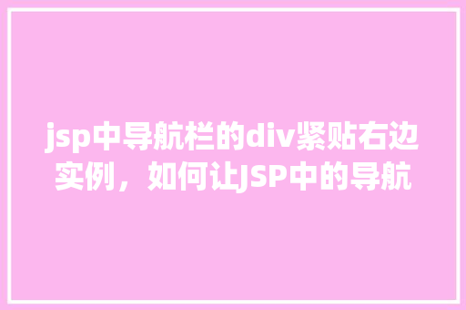 jsp中导航栏的div紧贴右边实例，如何让JSP中的导航栏div紧贴页面右边