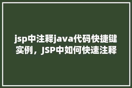 jsp中注释java代码快捷键实例，JSP中如何快速注释Java代码实例