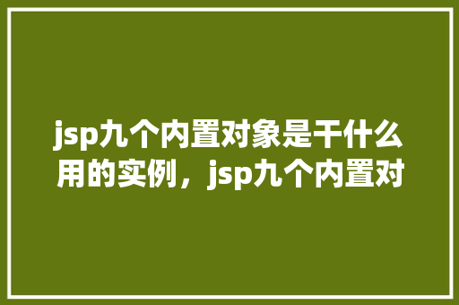 jsp九个内置对象是干什么用的实例，jsp九个内置对象的实际应用实例介绍  第1张