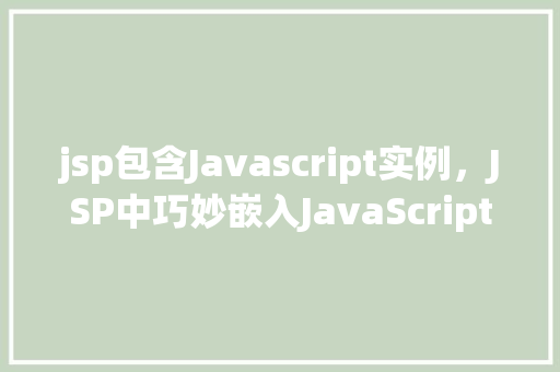 jsp包含Javascript实例，JSP中巧妙嵌入JavaScript实例教程