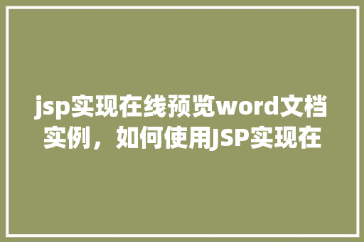 jsp实现在线预览word文档实例，如何使用JSP实现在线预览Word文档的实例教程  第1张