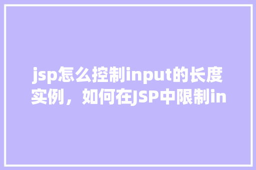 jsp怎么控制input的长度实例，如何在JSP中限制input元素的长度实例