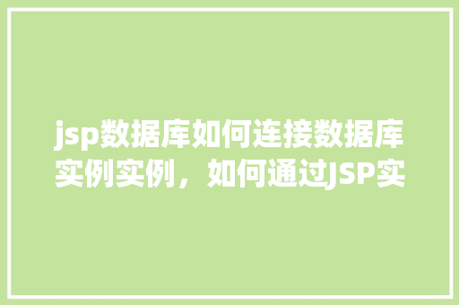jsp数据库如何连接数据库实例实例，如何通过JSP实现数据库实例连接实例详解  第1张