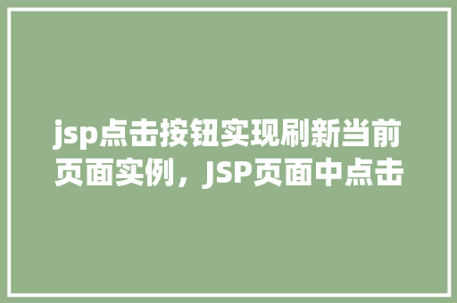 jsp点击按钮实现刷新当前页面实例，JSP页面中点击按钮实现刷新当前页面的简单示例