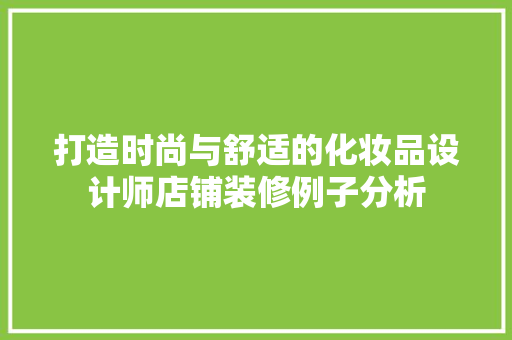 打造时尚与舒适的化妆品设计师店铺装修例子分析