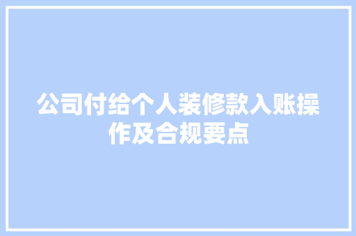 公司付给个人装修款入账操作及合规要点