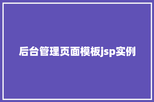 后台管理页面模板jsp实例