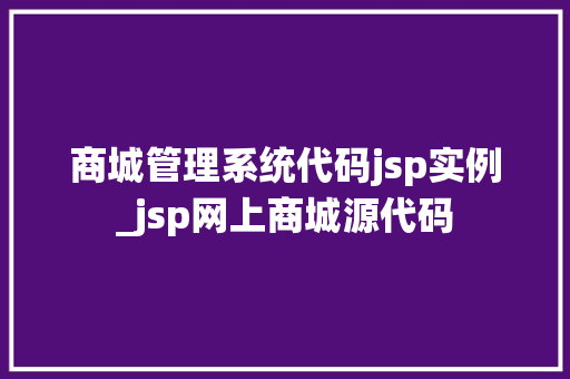 商城管理系统代码jsp实例_jsp网上商城源代码