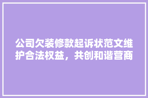 公司欠装修款起诉状范文维护合法权益，共创和谐营商环境