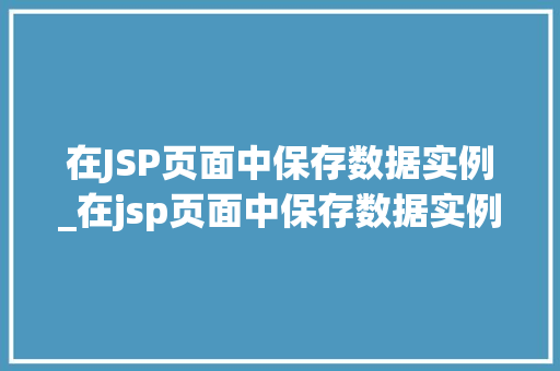 在JSP页面中保存数据实例_在jsp页面中保存数据实例的方法