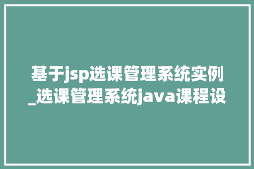 基于jsp选课管理系统实例_选课管理系统java课程设计