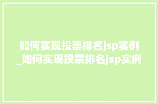 如何实现投票排名jsp实例_如何实现投票排名jsp实例模式