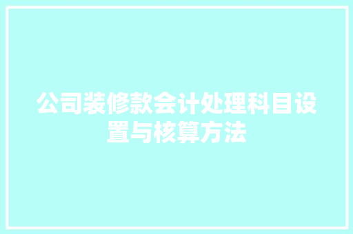 公司装修款会计处理科目设置与核算方法