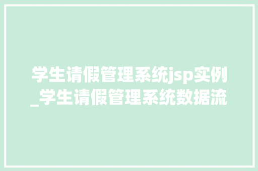 学生请假管理系统jsp实例_学生请假管理系统数据流程图