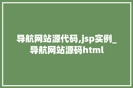 导航网站源代码,jsp实例_导航网站源码html
