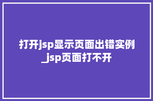 打开jsp显示页面出错实例_jsp页面打不开