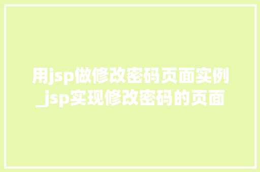 用jsp做修改密码页面实例_jsp实现修改密码的页面
