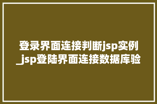 登录界面连接判断jsp实例_jsp登陆界面连接数据库验证代码