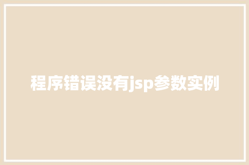 程序错误没有jsp参数实例