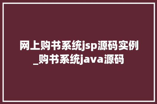 网上购书系统jsp源码实例_购书系统java源码
