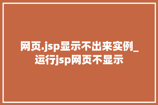 网页.jsp显示不出来实例_运行jsp网页不显示