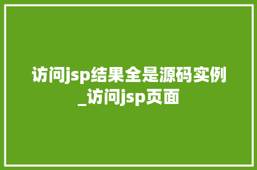 访问jsp结果全是源码实例_访问jsp页面
