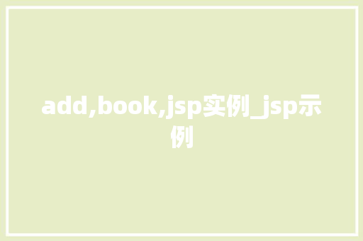 add,book,jsp实例_jsp示例  第1张