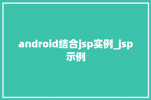 android结合jsp实例_jsp示例