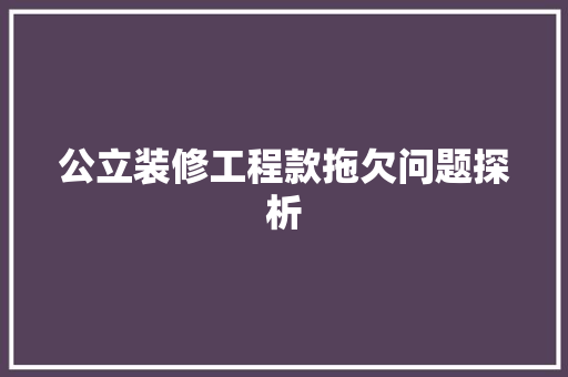 公立装修工程款拖欠问题探析