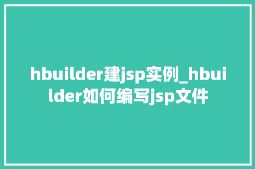 hbuilder建jsp实例_hbuilder如何编写jsp文件