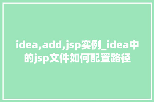 idea,add,jsp实例_idea中的jsp文件如何配置路径