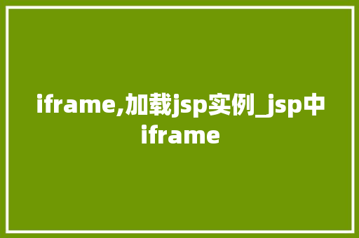 iframe,加载jsp实例_jsp中iframe