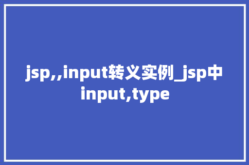 jsp,,input转义实例_jsp中input,type  第1张
