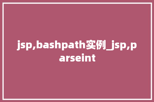 jsp,bashpath实例_jsp,parseint