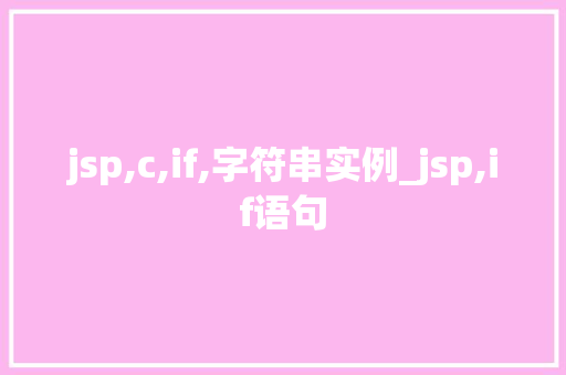 jsp,c,if,字符串实例_jsp,if语句